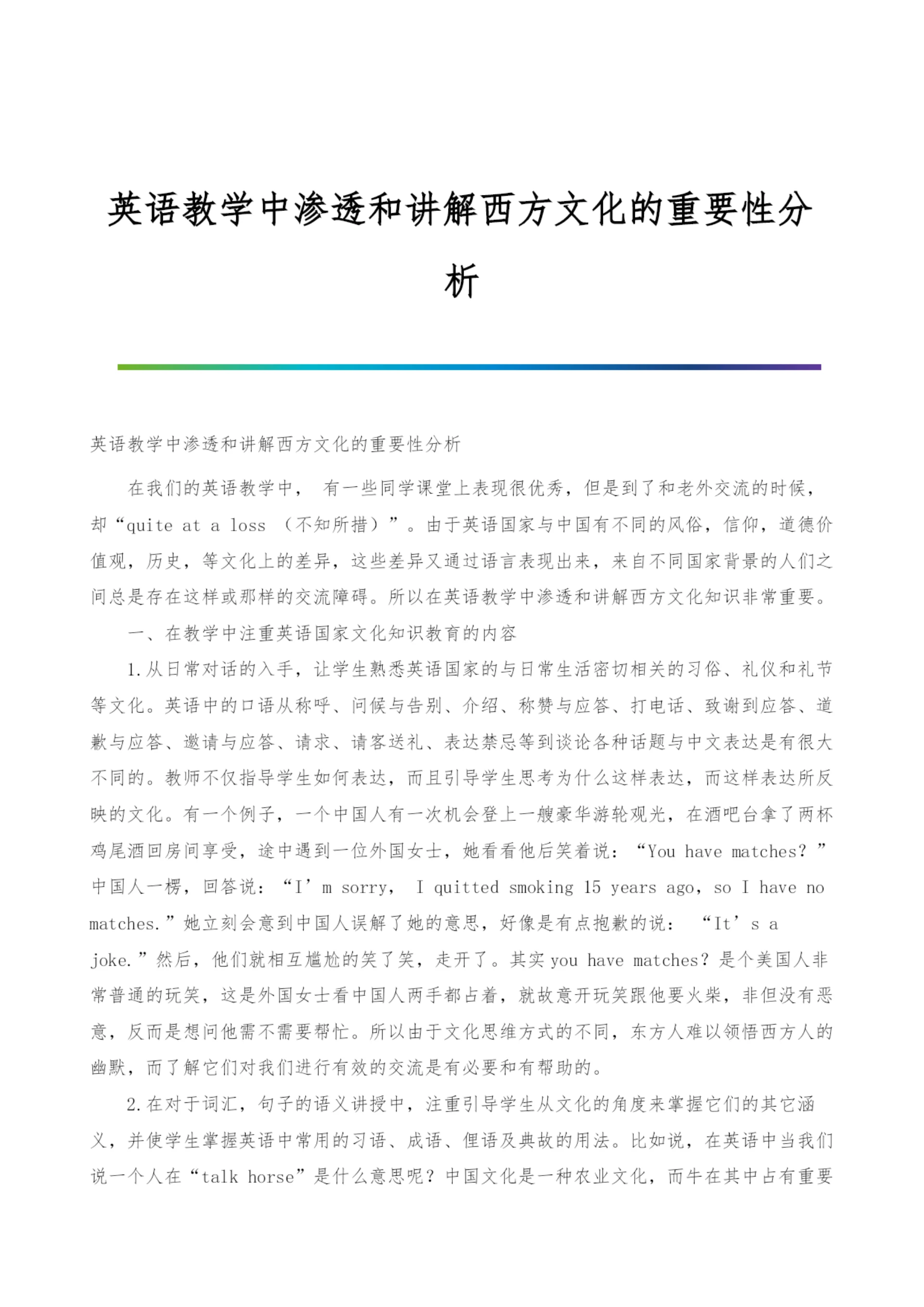 英语教学中渗透和讲解西方文化的重要性分析.docx