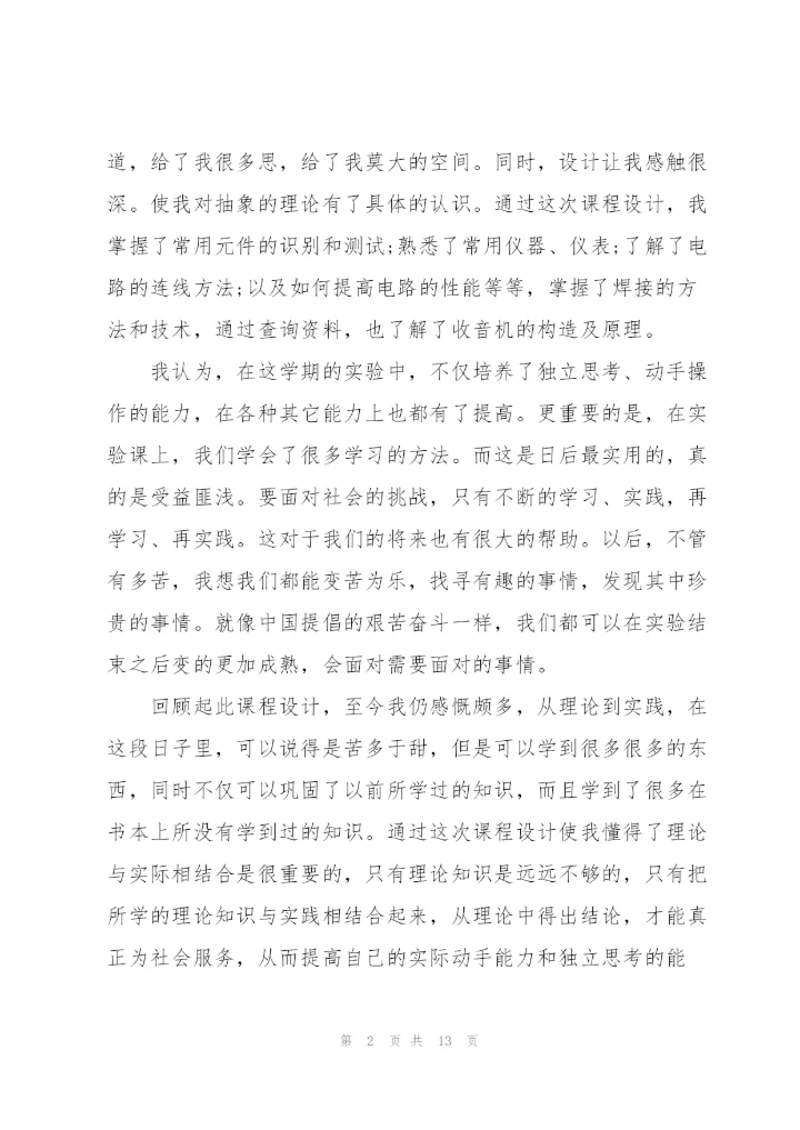 设计实习心得体会范文5篇.docx