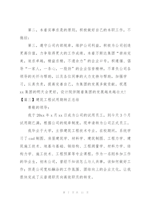 建筑工程试用期转正总结四篇.docx