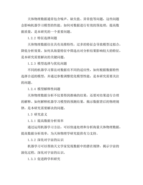 机器学习在天体物理数据分析中的应用