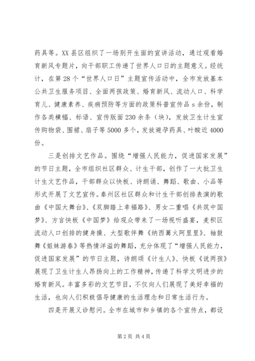 全市“世界人口日”主题宣传活动总结.docx