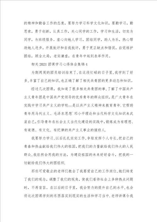 相关2021团课学习心得体会范文合集