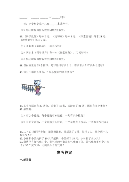 二年级数学应用题50道带答案（实用）.docx