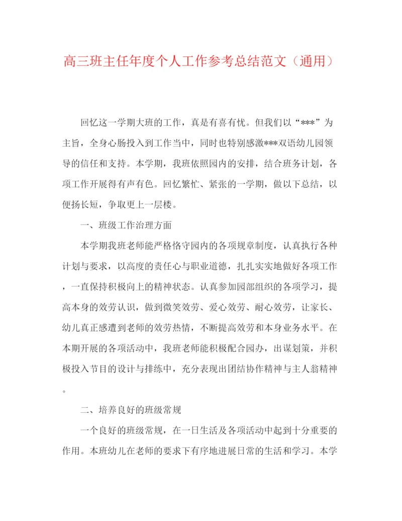 精编之高三班主任年度个人工作参考总结范文（通用）.docx