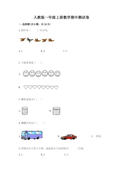 人教版一年级上册数学期中测试卷可打印.docx
