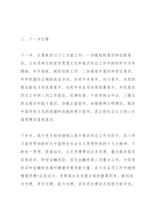 银行意识形态工作总结三篇.docx