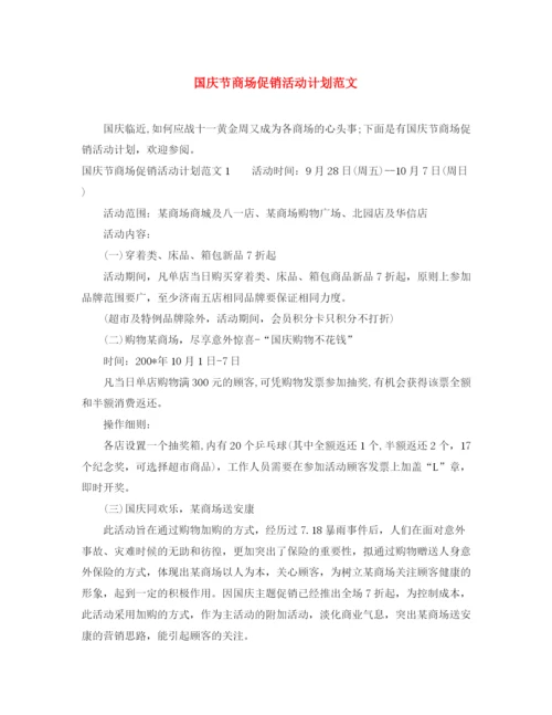 精编之国庆节商场促销活动计划范文.docx