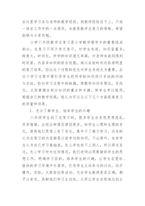 小学数学教师教学经验交流发言稿范文.docx
