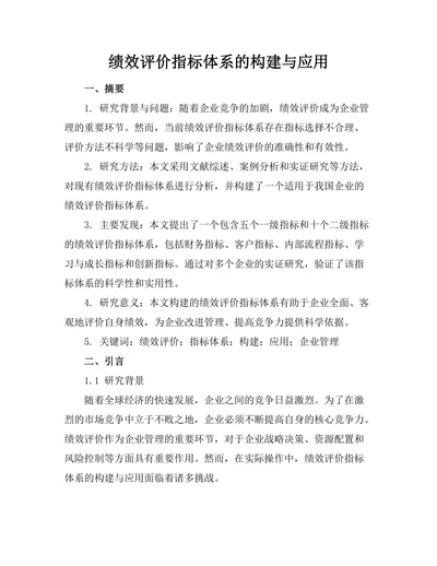 绩效评价指标体系的构建与应用