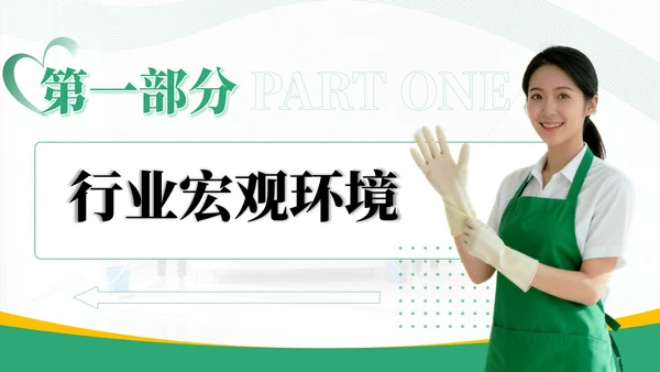 绿色商务风家政行业市场分析报告PPT模板
