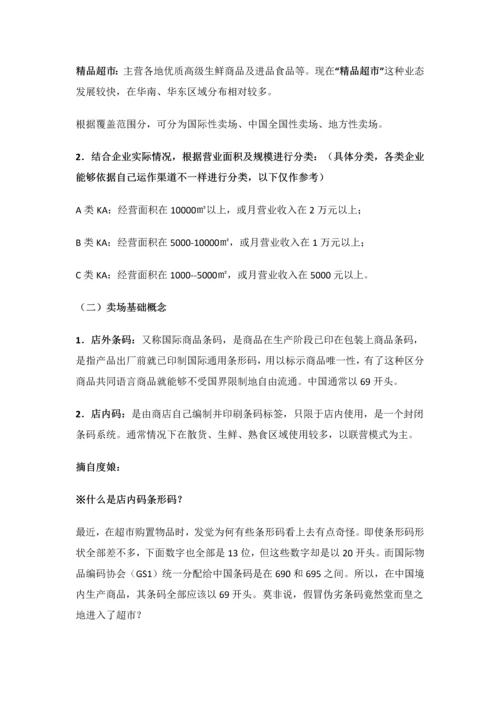 KA卖场实战操作培训基础手册.docx