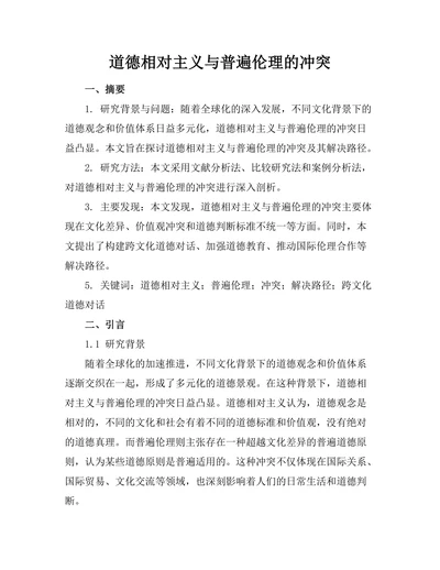 道德相对主义与普遍伦理的冲突