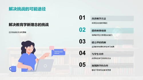 教育学新理念洞察