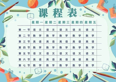 学生课程表word模板