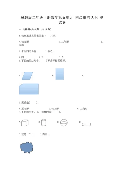 冀教版二年级下册数学第五单元 四边形的认识 测试卷及答案【易错题】.docx