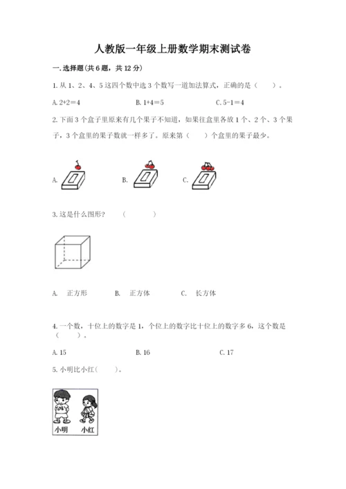 人教版一年级上册数学期末测试卷含答案ab卷.docx