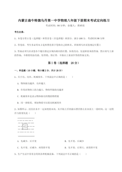 内蒙古翁牛特旗乌丹第一中学物理八年级下册期末考试定向练习试卷（含答案详解版）.docx