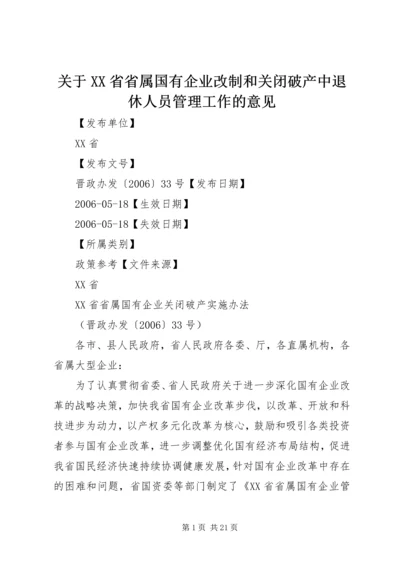 关于XX省省属国有企业改制和关闭破产中退休人员管理工作的意见 (3).docx