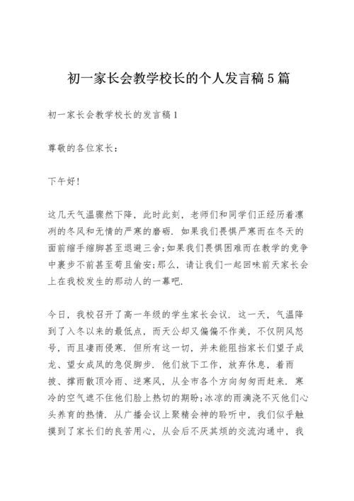 初一家长会教学校长的个人发言稿5篇.docx