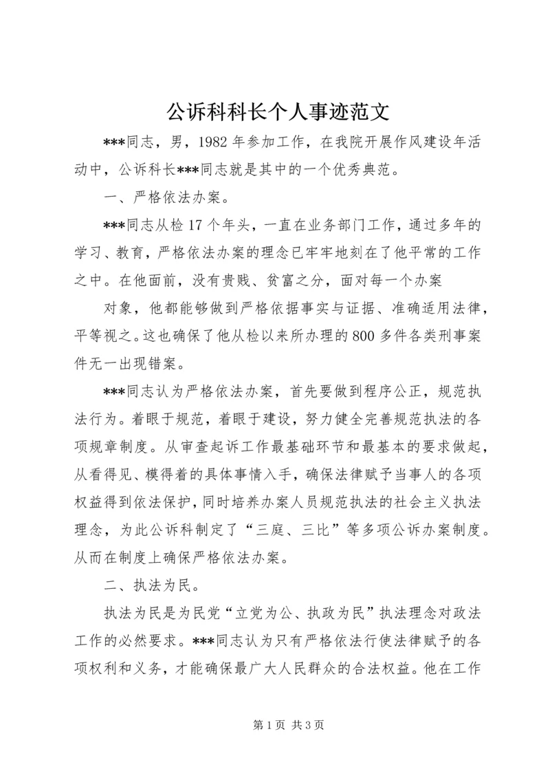 公诉科科长个人事迹范文.docx