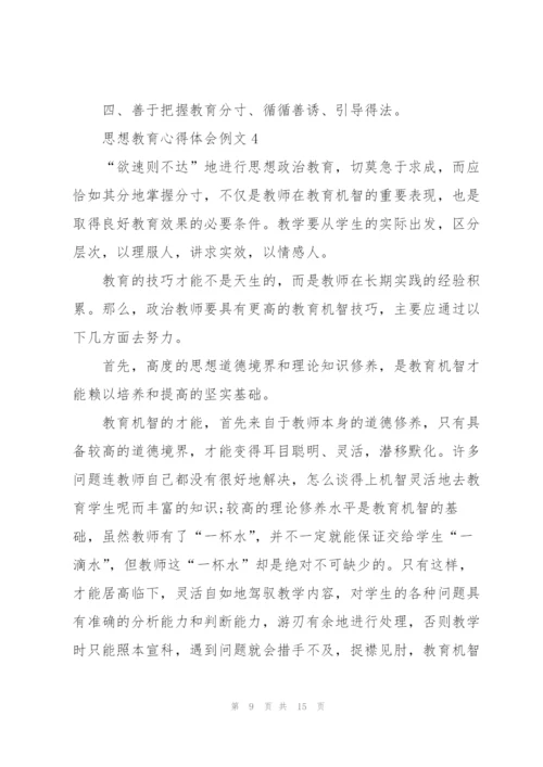 思想教育心得体会例文5篇.docx