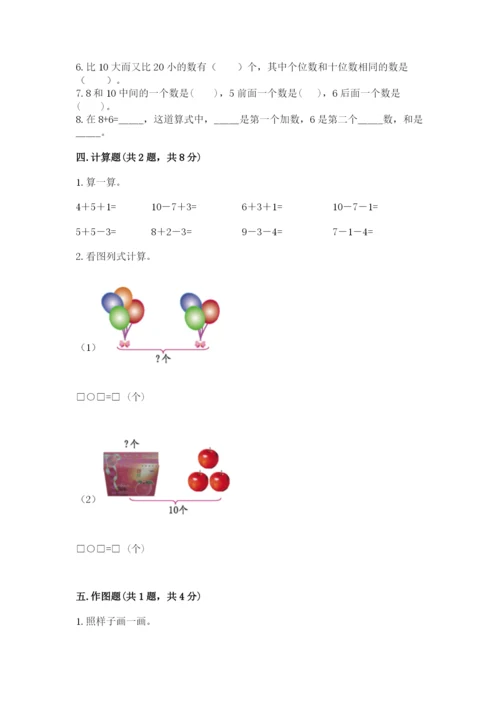 人教版一年级上册数学期末测试卷必考题.docx