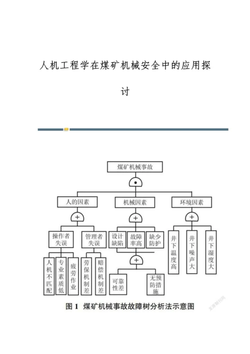 人机工程学在煤矿机械安全中的应用探讨.docx