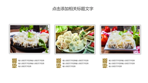 传统美食文化手工水饺宣传动态PPT模板