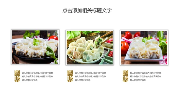 传统美食文化手工水饺宣传动态PPT模板