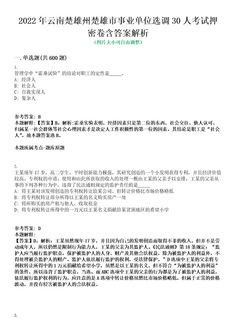 2022年云南楚雄州楚雄市事业单位选调30人考试押密卷含答案解析