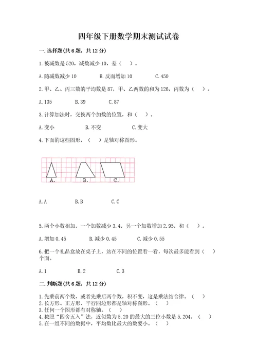 四年级下册数学期末测试试卷附参考答案（精练）