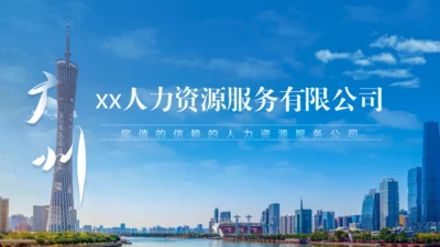 科技风人力资源公司介绍广州通用PPT模板