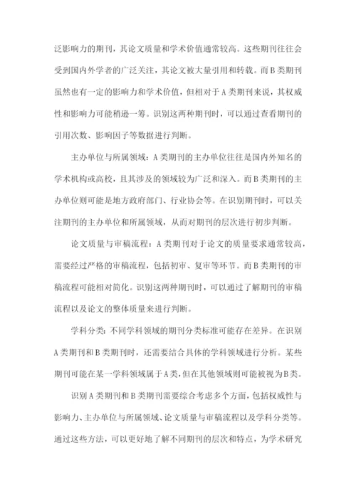 论文的A类B类期刊分类.docx