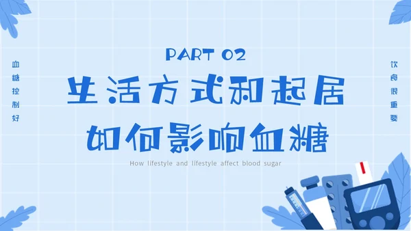 蓝色简约插画与糖共舞健康不失衡糖尿病健康教育主题PPT模板世界糖尿病日