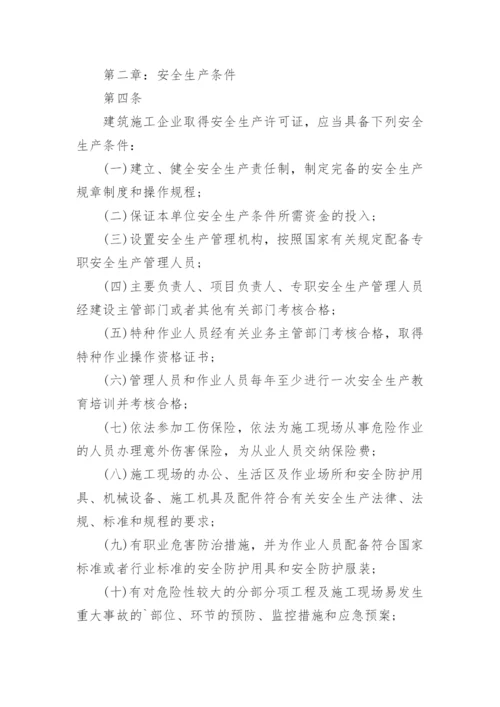 建筑施工企业安全生产许可证管理.docx