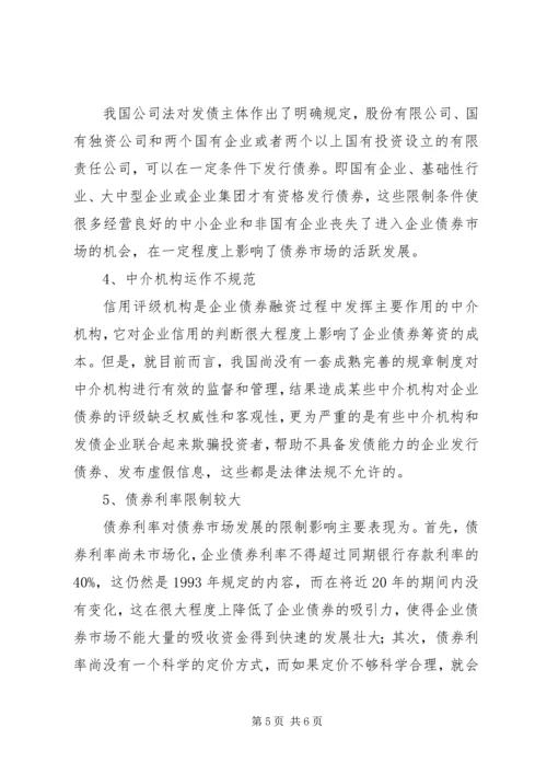 关于企业发行债券问题的思考发行债券的条件.docx