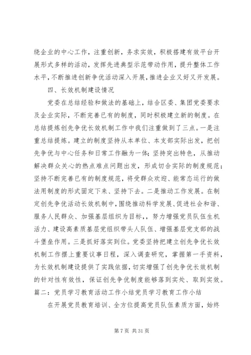 党员教育工作总结.docx