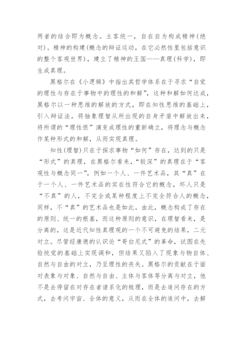 黑格尔真理观嬗变的方法论根源研究论文.docx