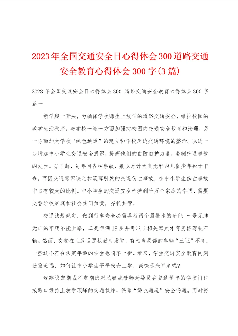 2023年全国交通安全日心得体会300道路交通安全教育心得体会300字3篇