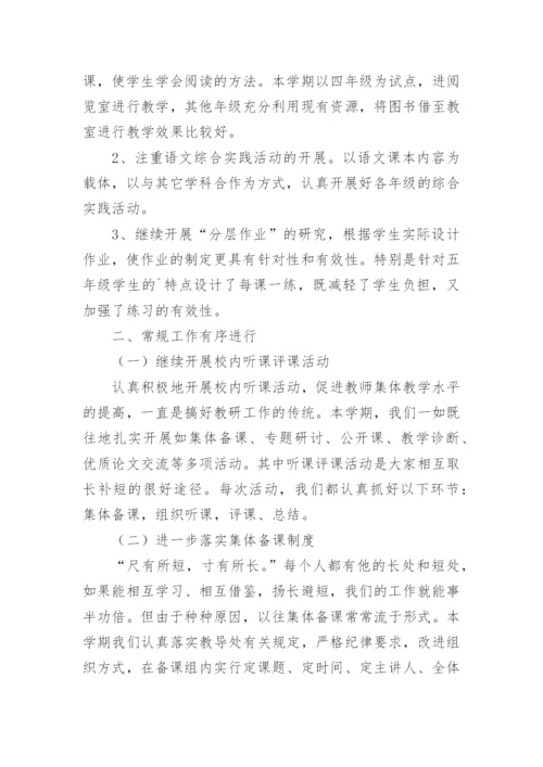 小学语文组教研工作总结.docx