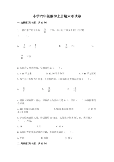 小学六年级数学上册期末考试卷附参考答案（巩固）.docx
