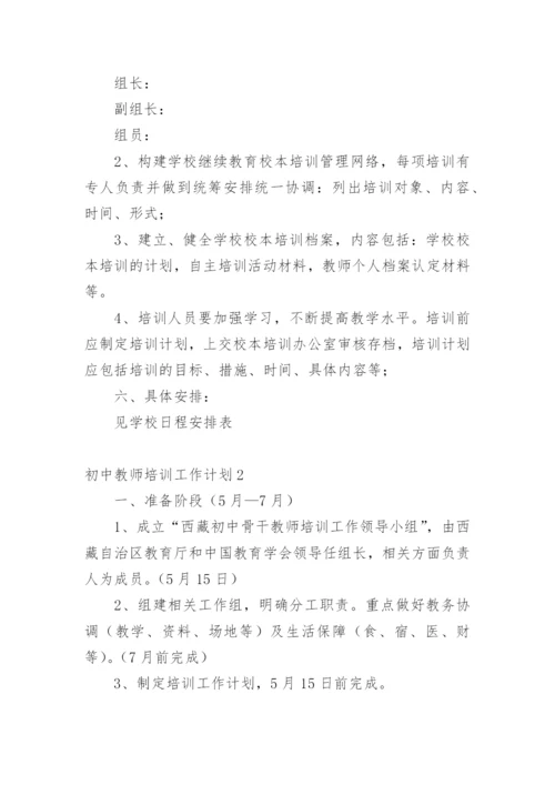 初中教师培训工作计划.docx