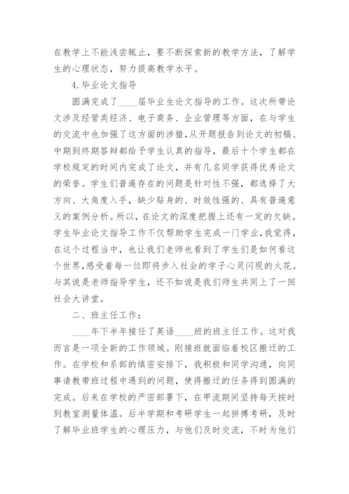 高校教师年度考核个人总结范文5篇_1.docx