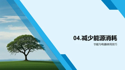 保护环境，从我们做起