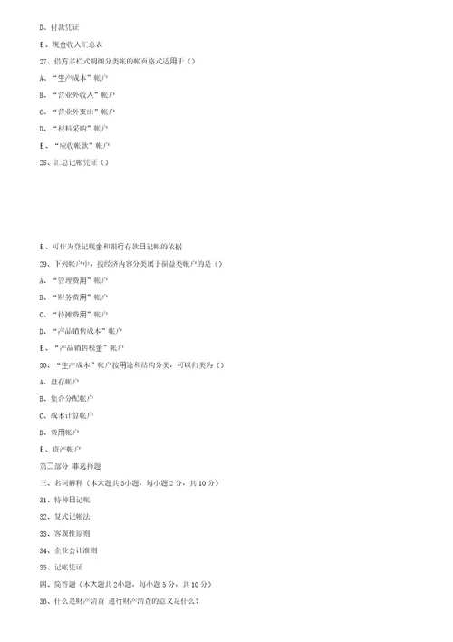 2001年4月全国高等教育自学考试基础会计学试卷
