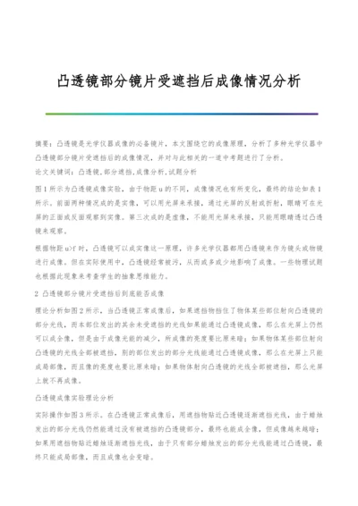 凸透镜部分镜片受遮挡后成像情况分析.docx