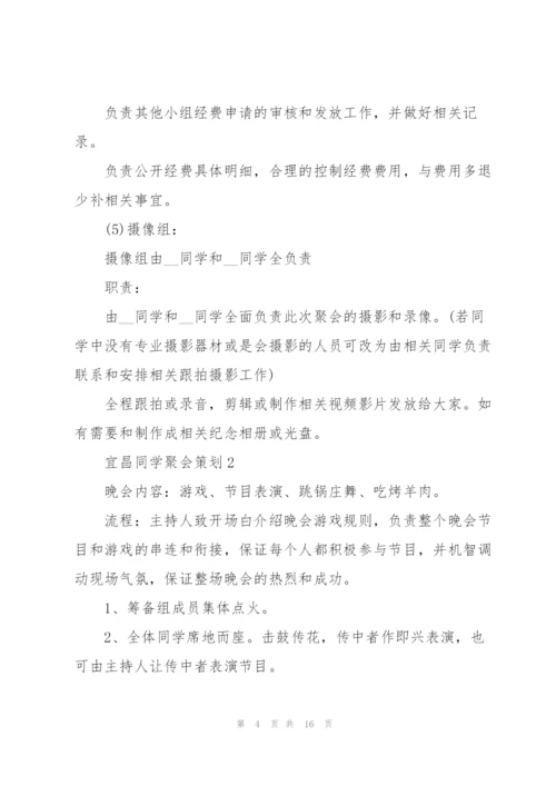 宜昌同学聚会策划方案5篇.docx