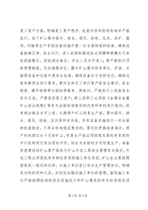 非煤矿山行业复工复产工作方案.docx