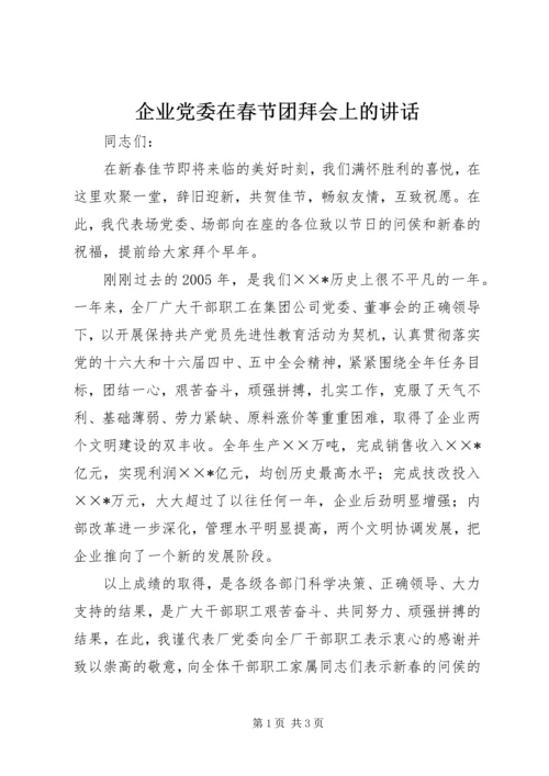 企业党委在春节团拜会上的致辞.docx