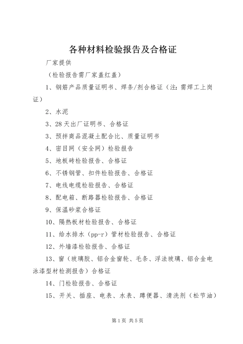 各种材料检验报告及合格证 (4).docx